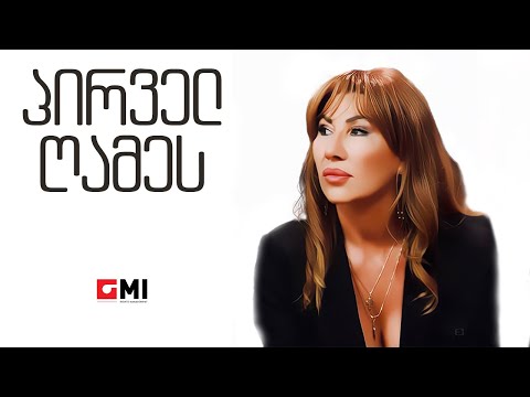 თამუნა ამონაშვილი - პირველ ღამეს / Tamuna Amonashvili - Pirvel Ghames